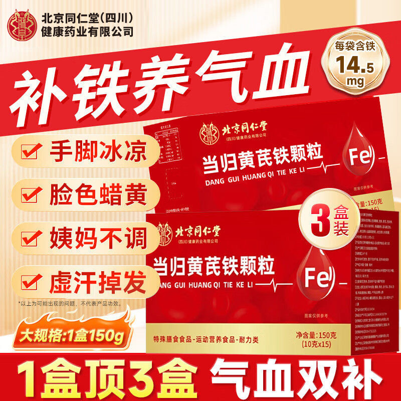 北京同仁堂朕皇当归黄芪铁颗粒调理例假冲补剂官方旗舰店正品,保健食品/膳食营养补充食品,其他膳食营养补充剂,淘宝优惠券,粉丝福利购,淘宝优惠卷