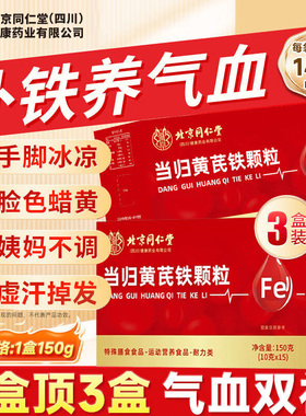 北京同仁堂朕皇当归黄芪铁颗粒调理例假冲补剂官方旗舰店正品