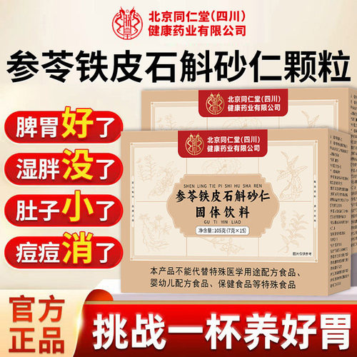 北京同仁堂朕皇参苓石斛砂仁片渭书颗粒口苦口臭调理护养肠胃健脾