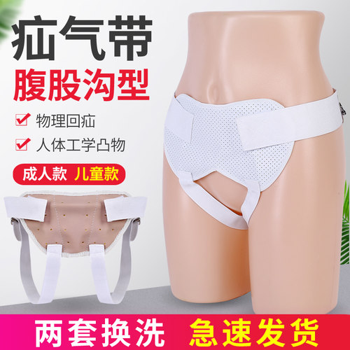 医用腹股沟疝气带疝气裤头