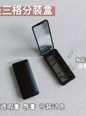 空盒三色口红试色盒眼影盘面具遮瑕膏分装盒三格小样盒