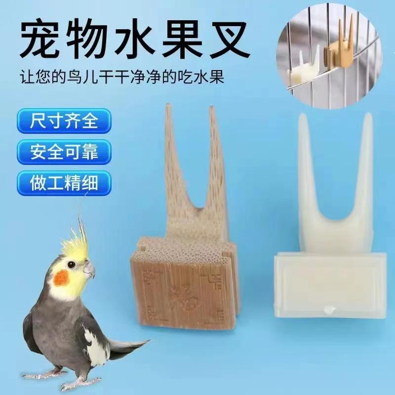 鸟用水果叉鸟笼配件虎皮玄风牡丹八哥鹦鹉喂食水果叉用品干净卫生