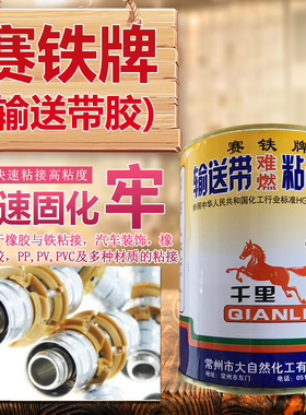 赛铁牌输送带胶DZR-2001输送带难燃粘合剂粘接皮带胶水用胶粘PP,PV,PVC,EVA AB胶，1000g/套软性胶水