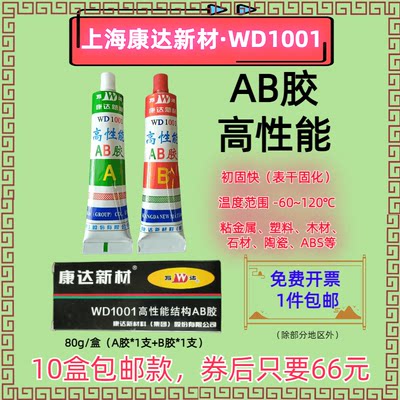 上海康达万达牌WD1001AB万能胶