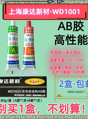 上海康达AB胶WD1001高性能结构胶强力胶快干型丙烯酸酯胶水粘金属塑料陶瓷木材石材ABS铁钢钛耐高温万能胶80g