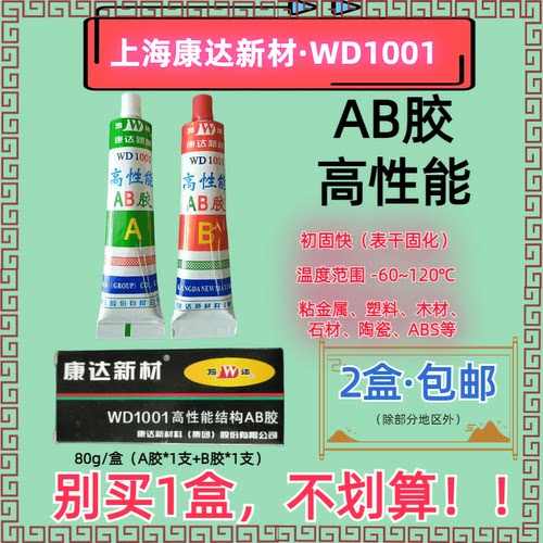 上海康达万达牌WD1001AB胶高强度