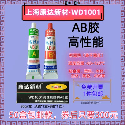 上海康达WD1001AB胶高强度快干型