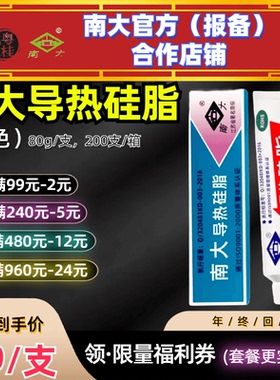 南大导热硅脂不固化绝缘耐温模块电脑CPU散热膏显卡芯片电子元器件与板材散热填充 二极管三极管行波管导热胶