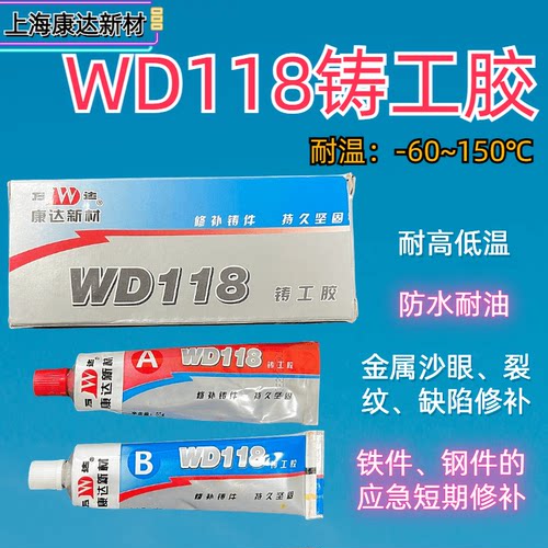 康达万达WD118铸工胶耐温高强度