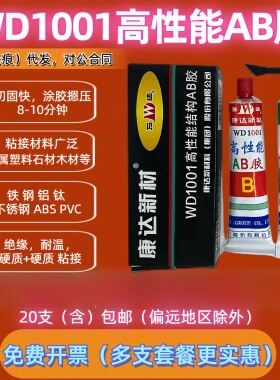 上海康达新材万达wd1001高性能结构ab胶强力胶粘塑料金属陶瓷80g高强度万能胶多功能粘得牢