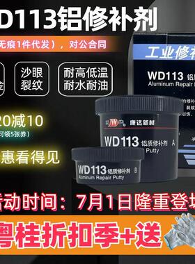 上海康达万达WD113铝质修补剂金属铸铝合金发动机缸体修复胶铝件耐高温工业铸工胶250g