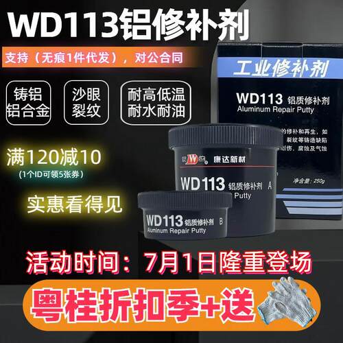 上海康达万达WD113铸250g修补剂