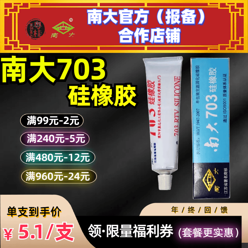 南大703硅橡胶强力耐高温密封胶白色黑色硅胶电子固定绝缘胶水45g-封面