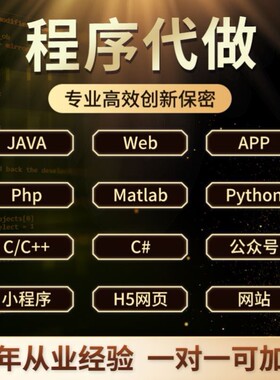 计算机设计java代做程序设计编程Python代编程单片机数据分析sql