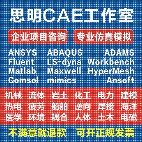 ANSYS代做Abaqus/Fluent/Adams/CFD仿真模拟lsdyna/CAE有限元分析