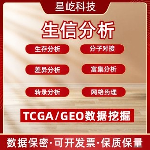整套生信分析服务多组学联合TCGA GEO公共数据库挖掘单细胞测序