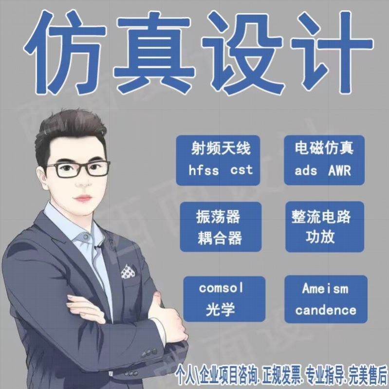 hfss彷真ads代做cst天线feko射频matlab代码软件项目设计开发安装