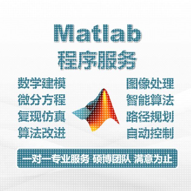 Matlab答疑/代做/代写/程序编写/仿真咨询/数据图像处理/画图