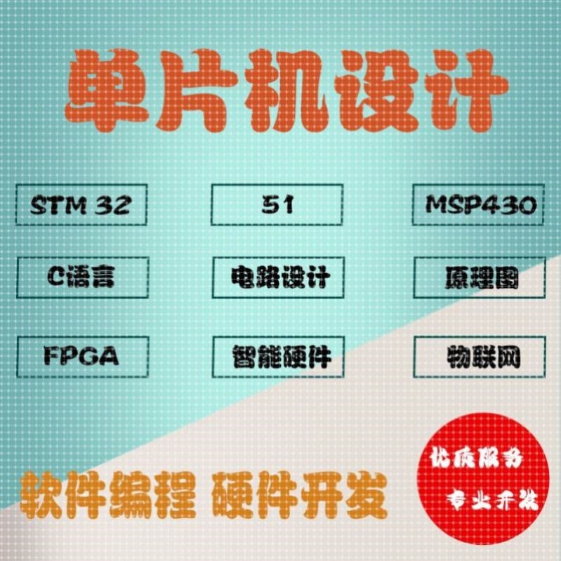 51单片机设计stm32程序代做硬件arduino物联网实物开发树莓派定制