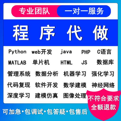 python代编matlab神经网络C++代C语言javaC#php定制程序代写帮做