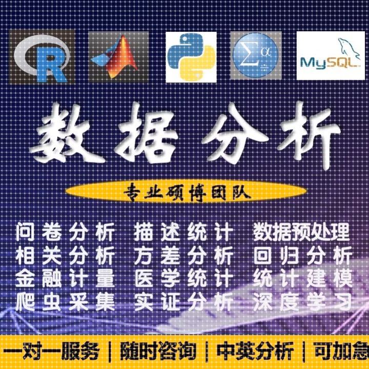 数据分析/SPSS/统计R语言Matlab建模/python爬虫机器学习深度学习