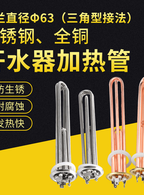 开水器电热管 热水器加热管63三角形接法380v/6kw/9kw/12kw耐高温