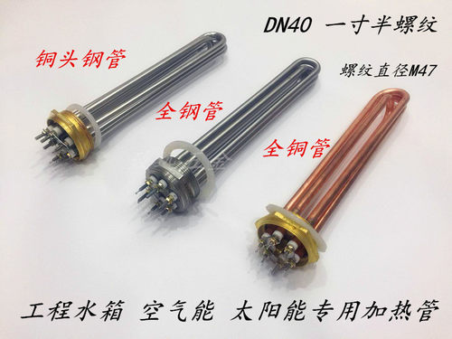 DN40大功率一寸半导热油工程空气能水箱加热管220v/380v加热棒