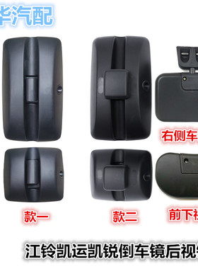 适配江铃凯运N720凯锐N800国四国五倒车镜后视镜反光镜车门下视镜