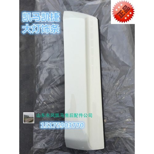 适配山东凯马14款15款凯马凯捷凯顺700P装车大灯饰条大灯包角配件