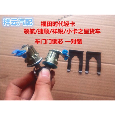 适配时代低卡小卡之星2/3赛锐领航骑士捷顺祥锐中控锁芯钥匙锁芯