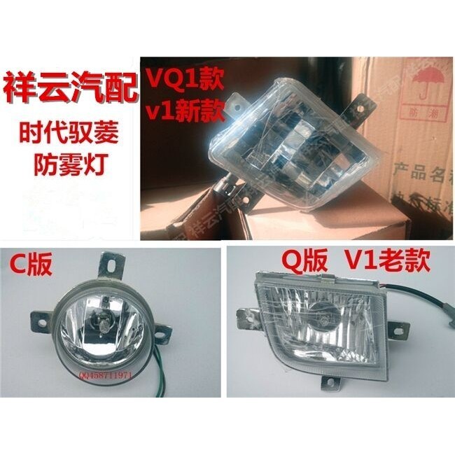 适配福田时代小卡时代驭菱驭铃C版Q版VQ1V1V5鸿运前雾灯前杠灯配