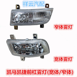 适配凯马凯捷低卡货车前杠1900 2030雾灯总成凯捷前雾灯总成杠灯