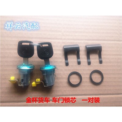 适配金盃低卡货车箱货金盃领骐领驰骐运金驭汽车配件中控锁芯钥匙
