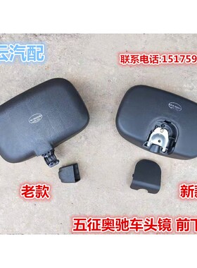 适配五徵奥驰货车X3A3V3X2D2D318002000前下视镜车头镜顶棚补盲镜