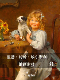 英国亚瑟·约翰·埃尔斯利油画作品高清JPG临摹资料喷绘印刷素材