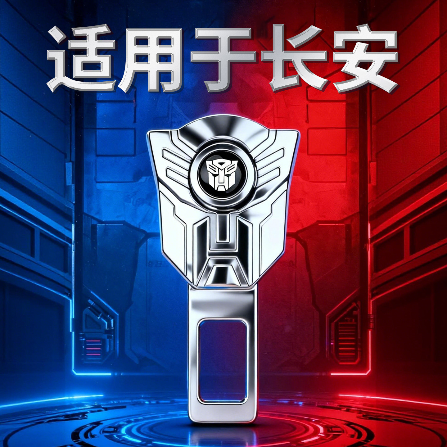 适用长安cs75逸动cs55糯玉米univ车内延长器安全带防勒脖调节插头