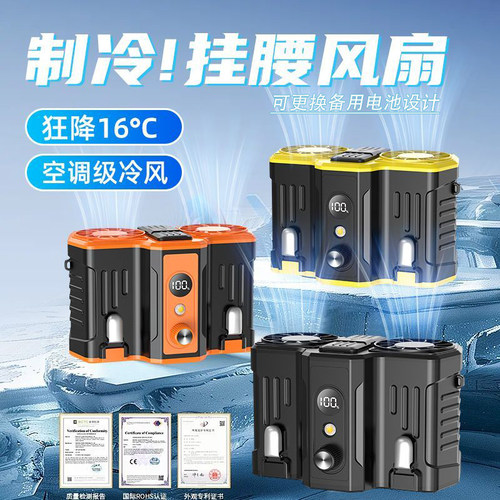 【可拆卸电池】制冷降温腰间风扇