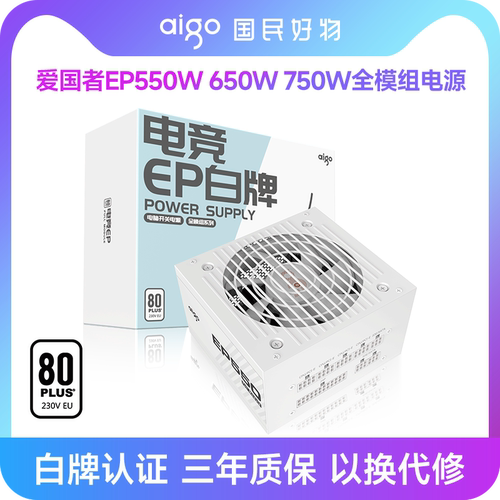 爱国者电脑电源白牌全模组550W