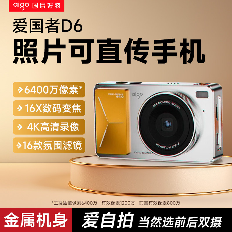 爱国者D66400W/4K美颜数码相机