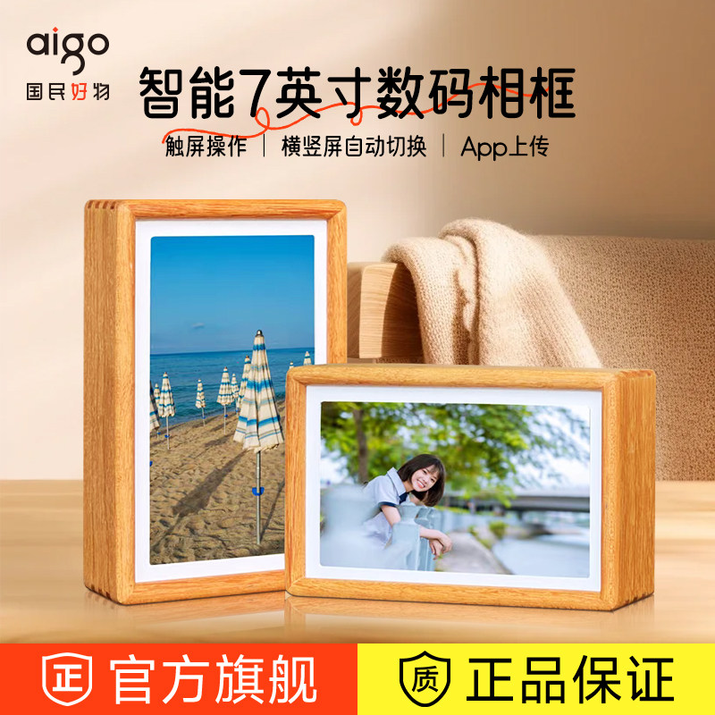 爱国者智能数码相框7英寸DPS80电子相册高清显示屏可触屏操作视频音乐播放结婚礼物原木相框送老人亲属朋友图片