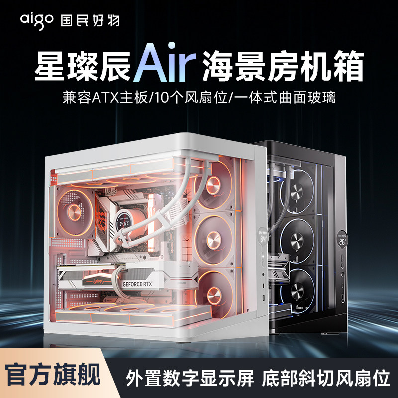 爱国者星璨辰Air海景房数显屏幕游戏电脑台式主机箱支持360水冷