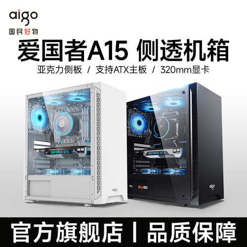 爱国者A15机箱台式电脑主机ATX中塔水冷机箱DIY亚克力全侧透机箱