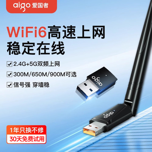 【穿墙王】爱国者无线网卡WiFi6