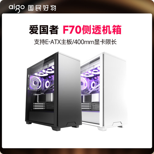 爱国者F70机箱电脑主机箱支持E-ATX台式游戏360水冷40系显卡机箱