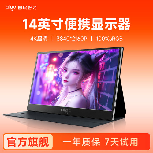 爱国者14英寸便携式显示屏4K超清显示器手机电脑笔记本副屏扩展屏