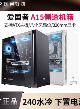 爱国者A15机箱台式电脑主机ATX中塔水冷机箱DIY亚克力全侧透机箱