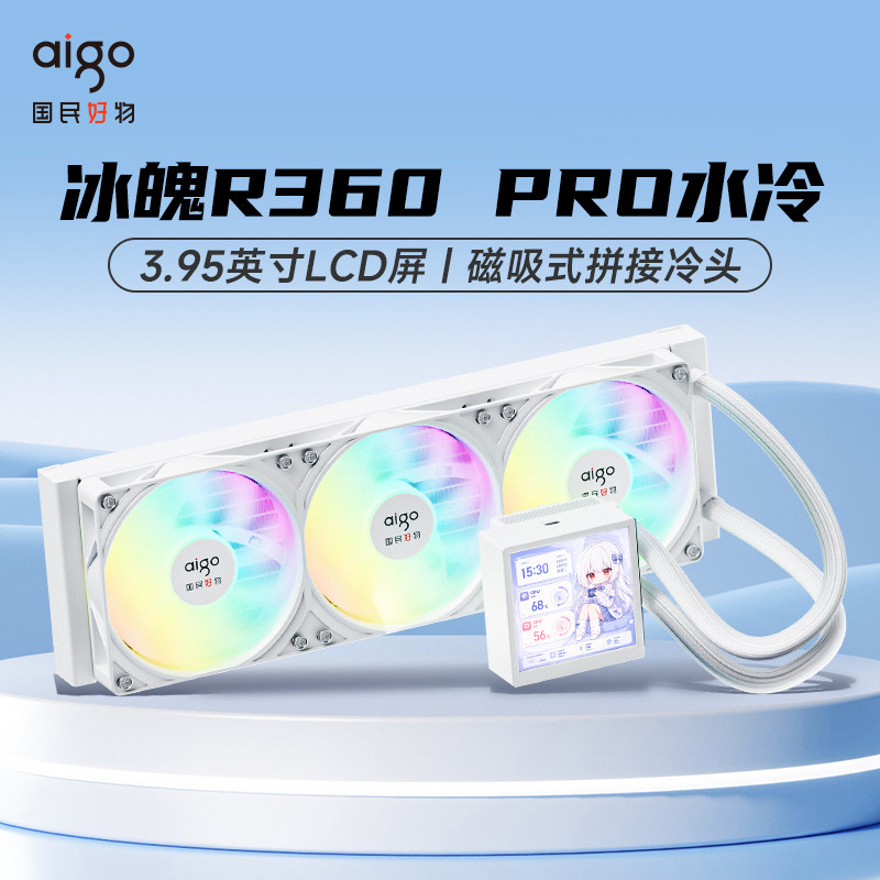 爱国者冰魄R360 Pro一体式水冷散热器3.95英寸LCD屏台式电脑冷排