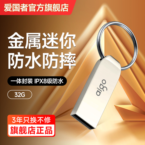 爱国者U盘32G高速车载U盘64G大容量电脑优盘定制官方旗舰店正品8g