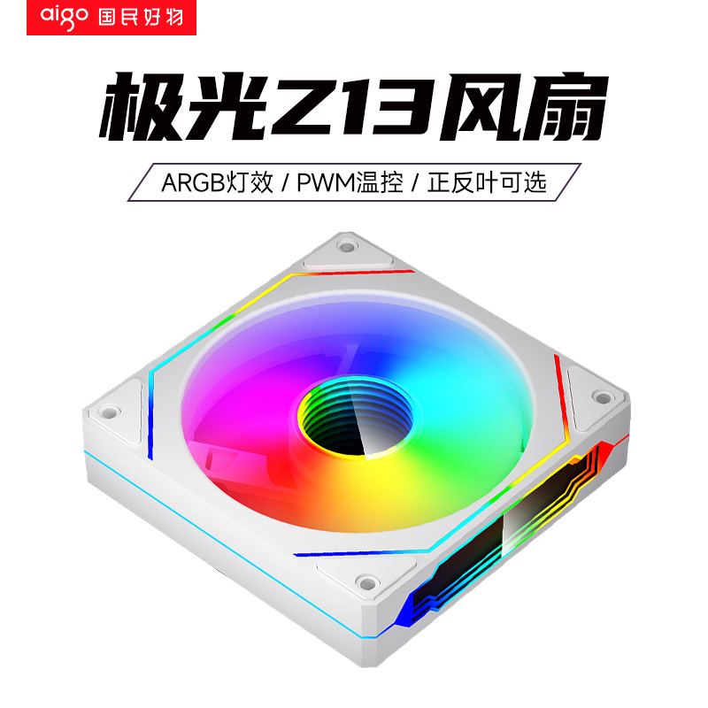 爱国者极光Z13电脑机箱散热风扇