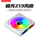 爱国者极光Z13风扇电脑台式 机主机ARGB发光散热机箱风扇